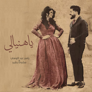 Salma Rachid - Ya Henyali (feat. Yaser Abdulwahab)