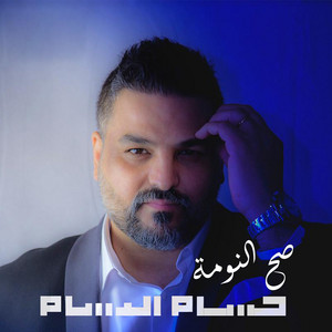 Hussam Alrassam - Sah Alnomaa
