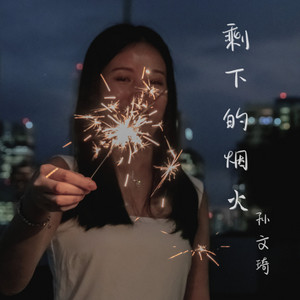 剩下的烟火 by 孫文琦