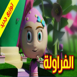 Toyor Baby - الفراولة