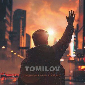 ПОДНИМАЯ РУКИ В НЕБЕСА by TOMILOV