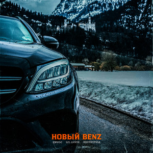 Новый Benz by Джиос, RastaStyle, Lil GXXSE