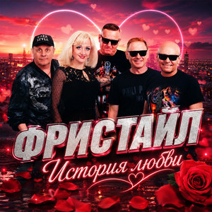 Больно мне, больно by Freestyle, Sergey Kuznetsov