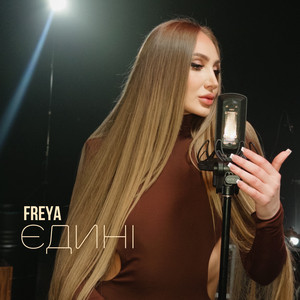 Єдині by FREYA