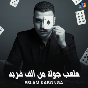 هلعب جوله من الف ضربه by اسلام كابونجا