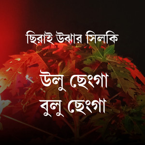 Sirai Uja - Ulu chenga bulu chenga