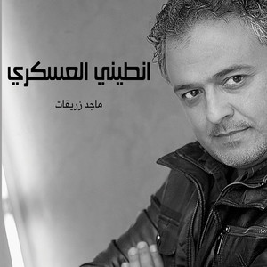 ماجد زريقات - انطيني العسكري