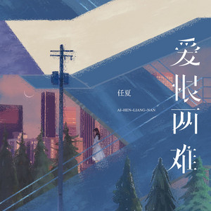 愛恨兩難 by 任夏