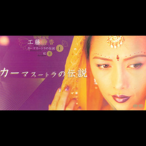カーマスートラの伝説 - Single by Shizuka Kudo | Spotify
