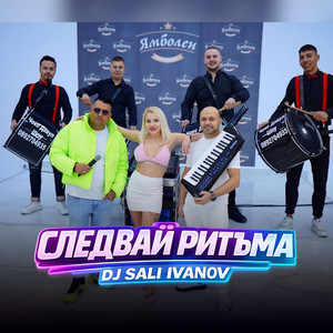 Следвай ритъма