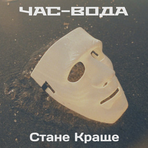 Обкладинка: Стане краще