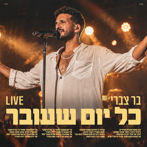 כל יום שעובר לייב by Bar Tzabary