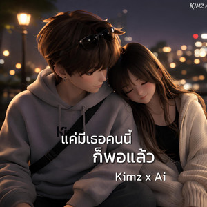 แค่มีเธอคนนี้ ก็พอแล้ว by Kimz x Ai
