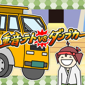 Kasane Teto vs. Dump Truck by 山本