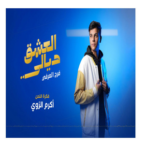 الشاعر أكرم الزوي - العشق ديالي