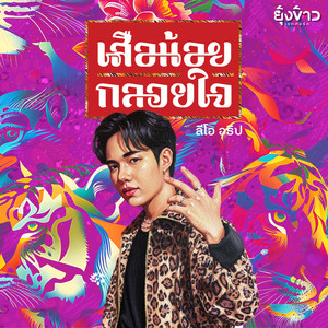 เสือน้อยกลอยใจ
