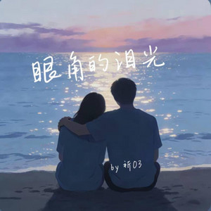 眼角的泪光 ｜R&B 抖音歌 完整版｜-祈03 by Fong-花