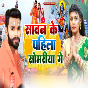 Niraj Nirdhari - Sawan Ke Pahila Somariya Ge