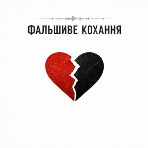 Фальшиве Кохання by H3LLSYNC