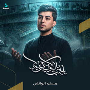 الحب الأول كربلاء by مسلم الوائلي