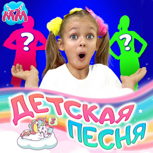 Моё имя - развивающая детская песня by Майя и Маша детские песни