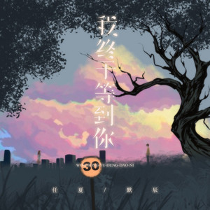 我终于等到你 - 幸福版 by 庞豪阳, 默辰
