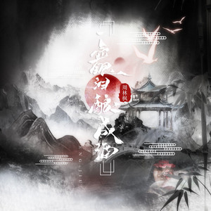 一壶眼泪酿成酒 by 周林枫