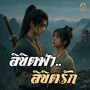 ลิขิตฟ้า ลิขิตรัก (ล่าหยก) by ห้วงบทกวี