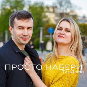 Просто Набери