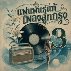 ดาวเคียงเดือน by วินัย พันธุรักษ์