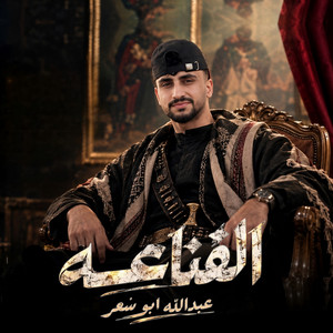 القناعه by عبدالله ابو شعر
