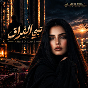 تبي الفراق by Ahmed xone