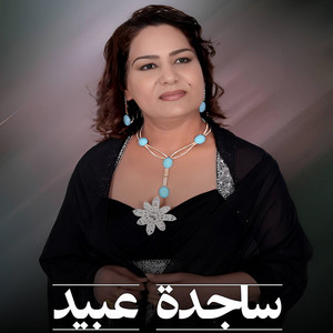 اسمر والعيون وساع by ساجدة عبيد