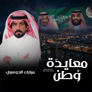 معايدة وطن by مبارك الدوسري