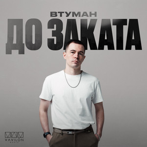 До заката by ВТУМАН
