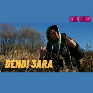 Dendi 3ara — Супер спокій