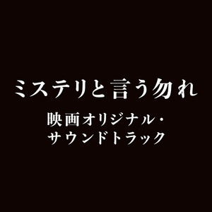失恋ショコラティエ オリジナルサウンドトラック - Album by Ken Arai