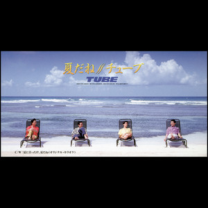 夏に首ったけ by TUBE