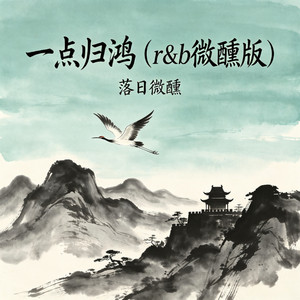 一点归鸿 - r&b微醺版 by 落日微醺