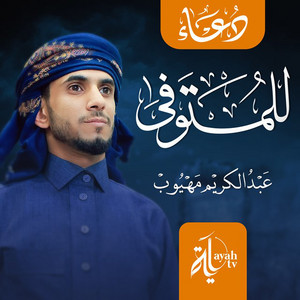 Abdel Karim Mahyoob - Duaa Lell Motawafa