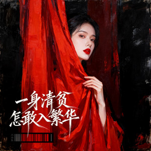 一身清贫怎么敢入繁华 by 六小乐