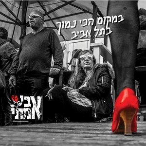 במקום הכי נמוך בתל אביב