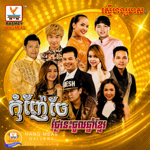 ឱ!ផ្ទៃស្រុកខ្មែរ by ដួង វីរៈសិទ្ធ
