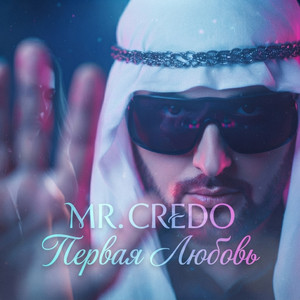 Первая любовь by Mr. Credo