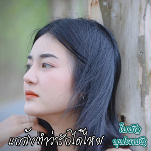 แกล้งทำว่ารักได้ไหม by ใบบัว บุปผาชน