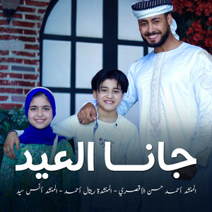 Gana El Eid by أحمد حسن الأقصري, ريتال احمد, أنس سيد