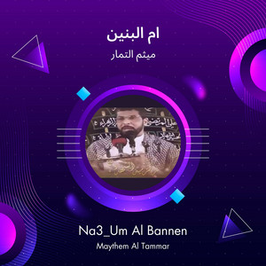 ميثم التمار - ام البنين