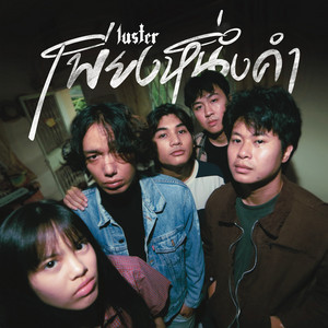 LUSTER - เพียงหนึ่งคำ