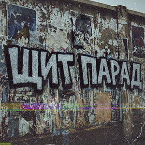Щит парад by МОЖЕМ ХУЖЕ