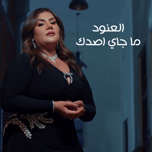 AlAnud - ما جاي اصدك